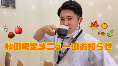 秋の限定ドリンクメニュー🌰🍎☕️𓈒 𓂂𓏸