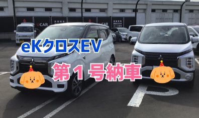 🌷eKクロスEV納車式🌷