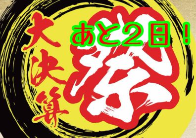 大決算祭　あと２日！！