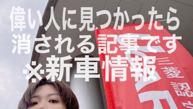 社会から消される前に伝えたい情報!!!※新車の納期情報