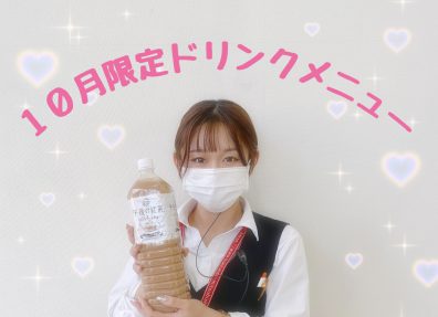 １０月限定ドリンクメニュー♪