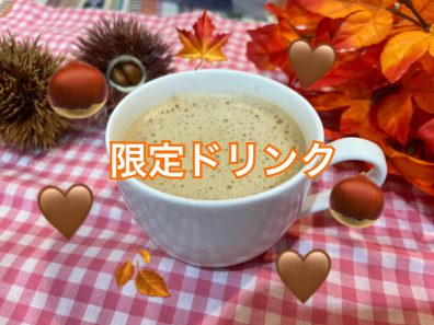 🍁発寒店限定ドリンクのお知らせ🌰