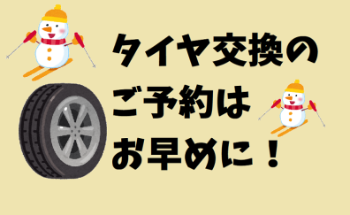 タイヤ交換シーズン始まります！