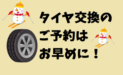 タイヤ交換のご予約はお早めに！