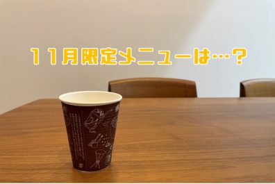 １１月限定ドリンクメニュー☺