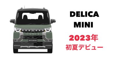 歴史のあるデリカに新しい仲間♪