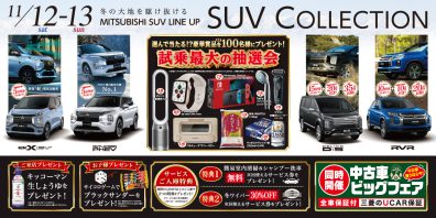 11/12-13　ＳＵＶがお得に！！！