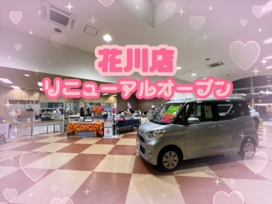 お待たせしました！花川店、、、リニューアルしました！！！