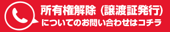 所有権解除（譲渡証発行）について