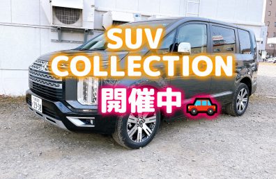 SUV COLLECTION開催中🚗🚗