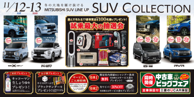 【東店】～ビッグフェア～SUV　COLLECTION