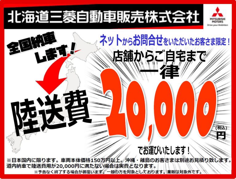 陸送費がお安いですって 花川店blog 北海道三菱自動車販売株式会社 札幌及び道央地域の三菱自動車 新車 中古車販売会社