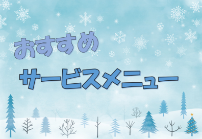 苫小牧店【おすすめサービスメニュー⛄】