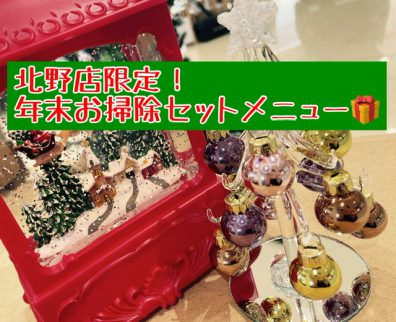 北野店限定！年末お掃除メニュー✨