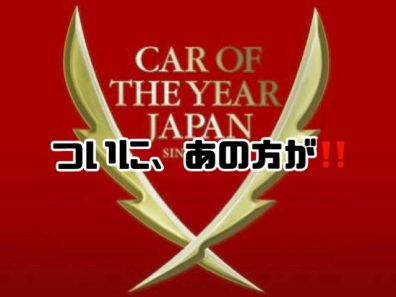 日本カー・オブ・ザ・イヤー受賞しました❗❗❗