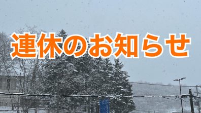 🐯小樽店的年末年始連休のお知らせ🐰