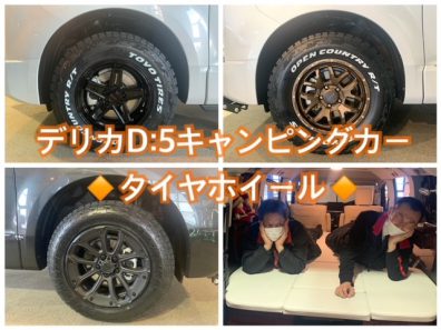 発寒店デリカＤ:５キャンピングカー⛺~タイヤホイール~