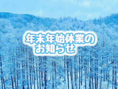 年末年始休業のお知らせ