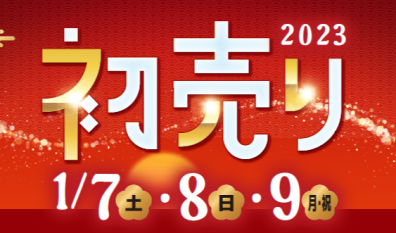 2023初売り最終日✨✨