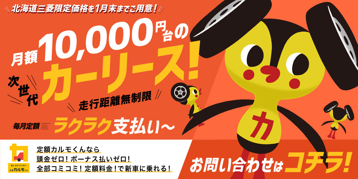 カーリース定額カルモくん