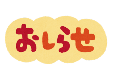 臨時休業のお知らせ_(._.)_