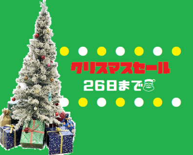 クリスマスセールは26日まで🎄