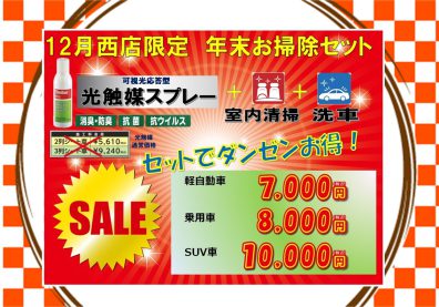 【西店】年末特別セール！お掃除セット✨人気です！（西店新聞１２月号）