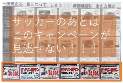 厚別通から全国のみなさまへぜひ拡散のお手伝いをお願いします！！