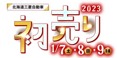 北19条店　「予定に入れましたか？？」北19条店の初売りへGO！！