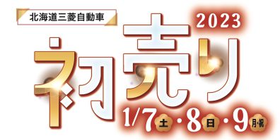 🎍発寒店２０２３年初売りのお知らせ🎍