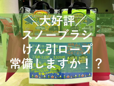 今年は冬将軍へ打ち勝つしかない！！昨年売切のあの商品が登場✨