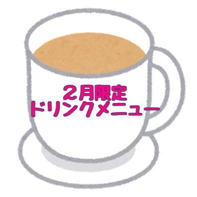 ２月限定ドリンクメニュー！！！