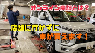 店舗に行かなくても車が買える？！