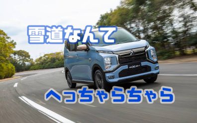 ekクロスEV　魅力大放出