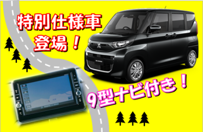 9型ナビ付きの特別仕様車登場！