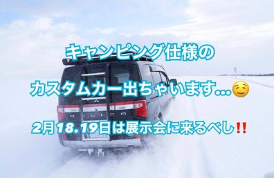 三菱からオリジナルキャンピング仕様のカスタムカー出ちゃいます🚗お披露目もしちゃいます🚙