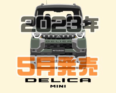 DELIDA MINI　ついに追加詳細が公開