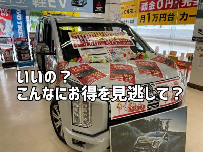 デリカD:５は60万円福割！？新春価格は今日まで！