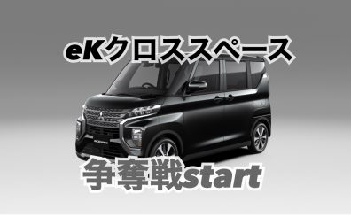 買うなら今❗❗早い者勝ち❗❗ekクロススペース争奪戦❗🚗🚗