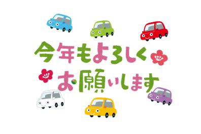 今年もよろしくお願いいたします❤🚗