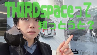 界隈で話題の「THIRDspace」って何？２月にスーパー大大大BIG盛大イベント開催！