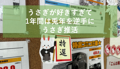 厚別通店で宝探し💰！ターゲットは「特選うさぎ」🐇！？