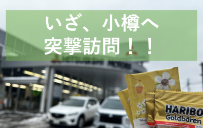 小樽で１番ウワサの！？〇〇にお会いしてきました💛