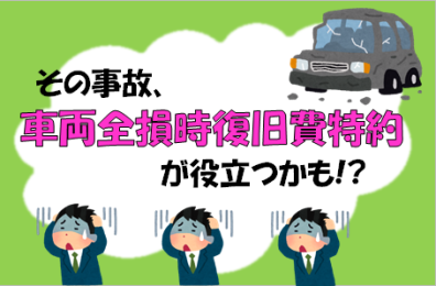 『車両全損時復旧費特約』とは？