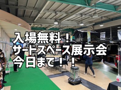 ☆ビッグイベント開催中☆