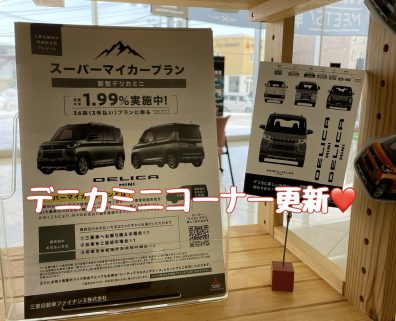 デリカミニコーナー最新情報🚙