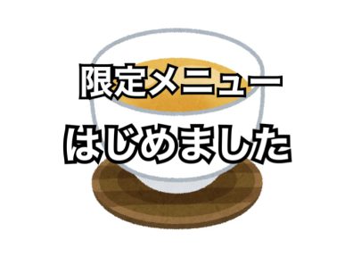 花川店ついに限定メニュー始めました