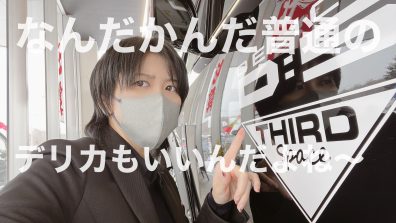 【大変】どんな記事を書いてもデリカ特集になってしまう！！これって……愛かな！？(YES)愛じゃない!?デリカ見るたび心が揺れる♥そんな年頃ね～♪