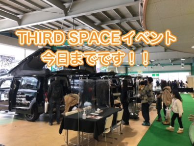 苫小牧店【THIRD SPACEイベント】東店で開催中です❕