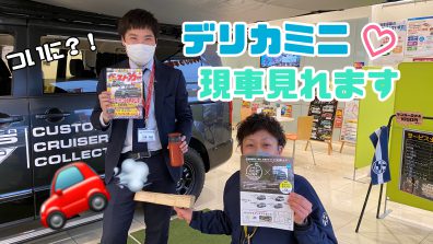 北海道初？！デリカミニ展示会👏🏼